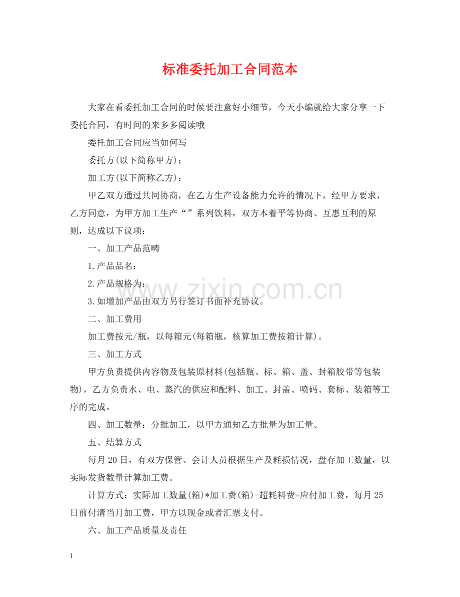 标准委托加工合同范本.docx_第1页