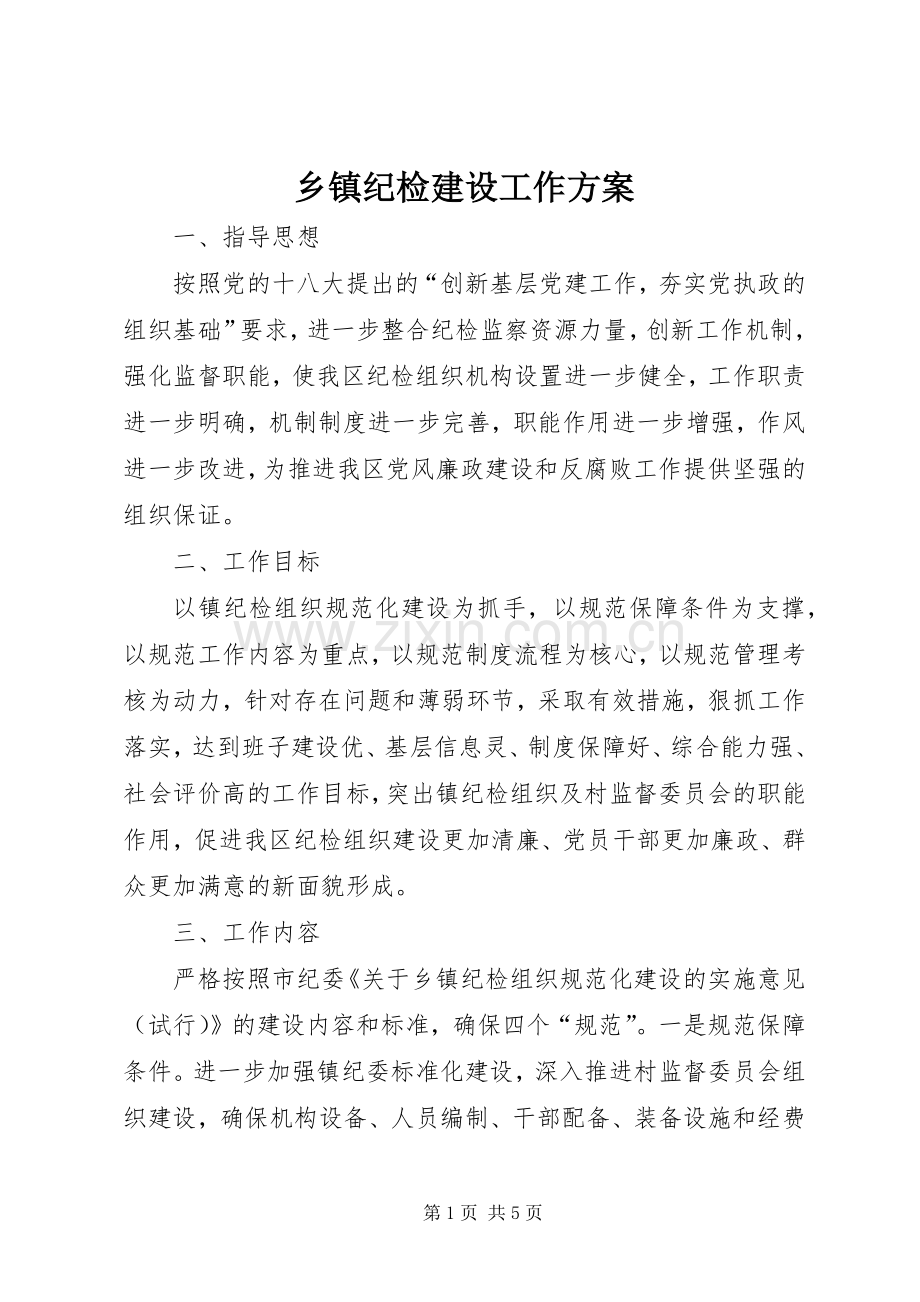 乡镇纪检建设工作实施方案 .docx_第1页
