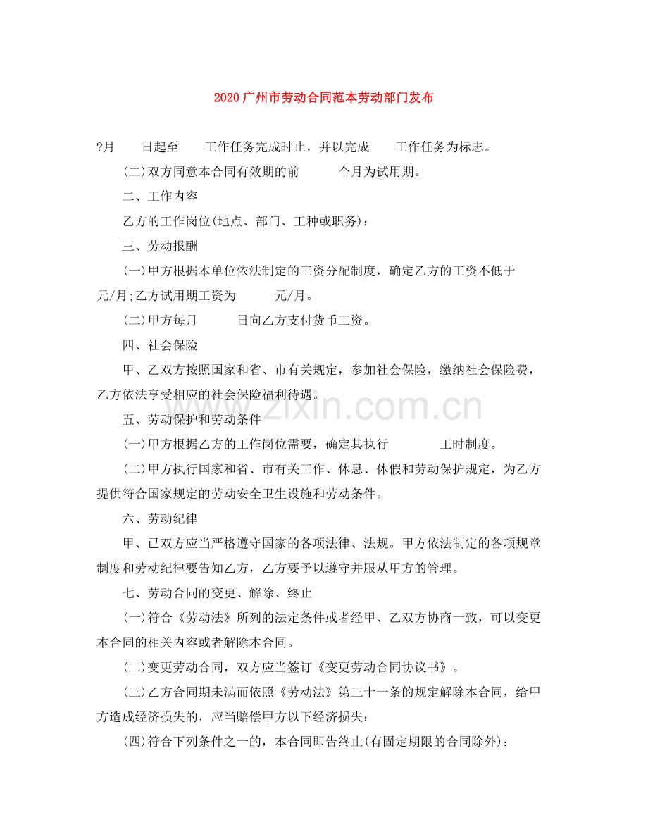 广州市劳动合同范本劳动部门发布.docx_第1页
