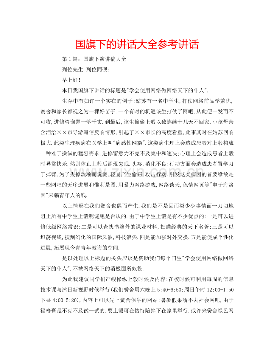 国旗下的讲话大全参考讲话.doc_第1页
