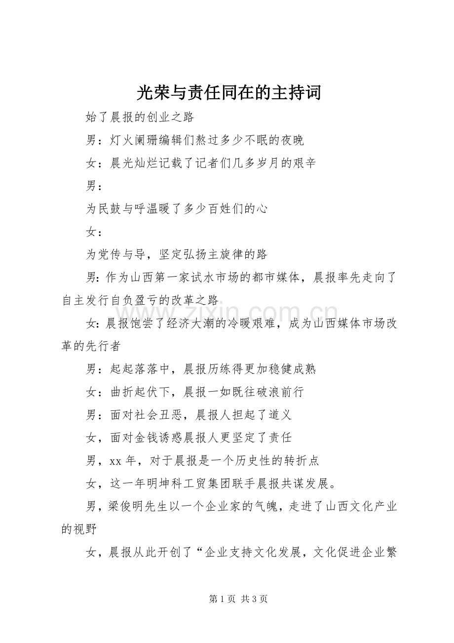 光荣与责任同在的主持稿.docx_第1页