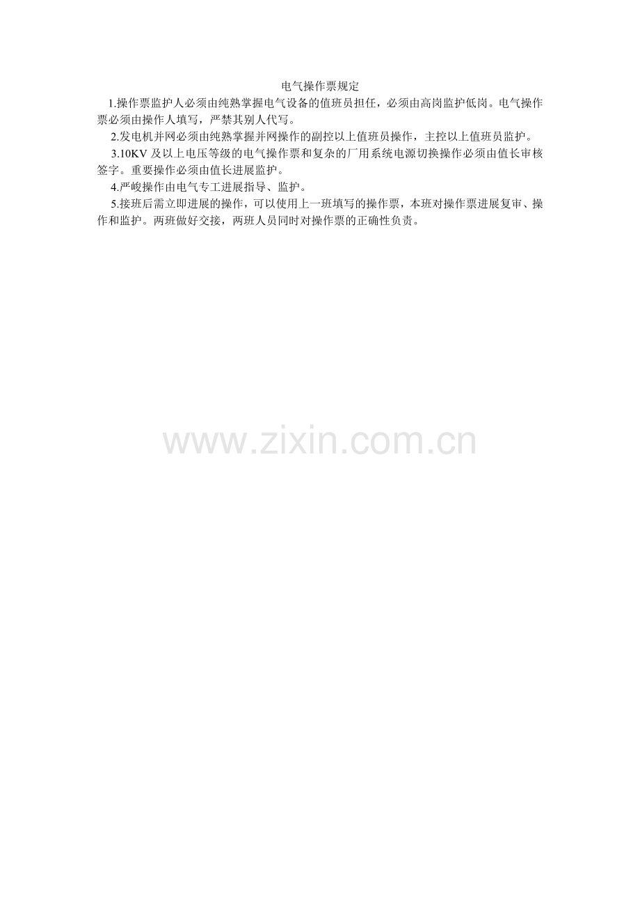电气操作票规定.doc_第1页