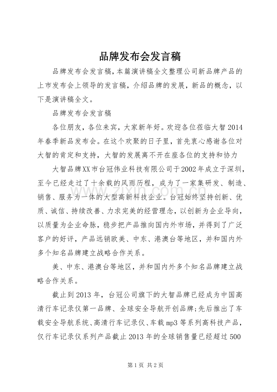 品牌发布会发言.docx_第1页