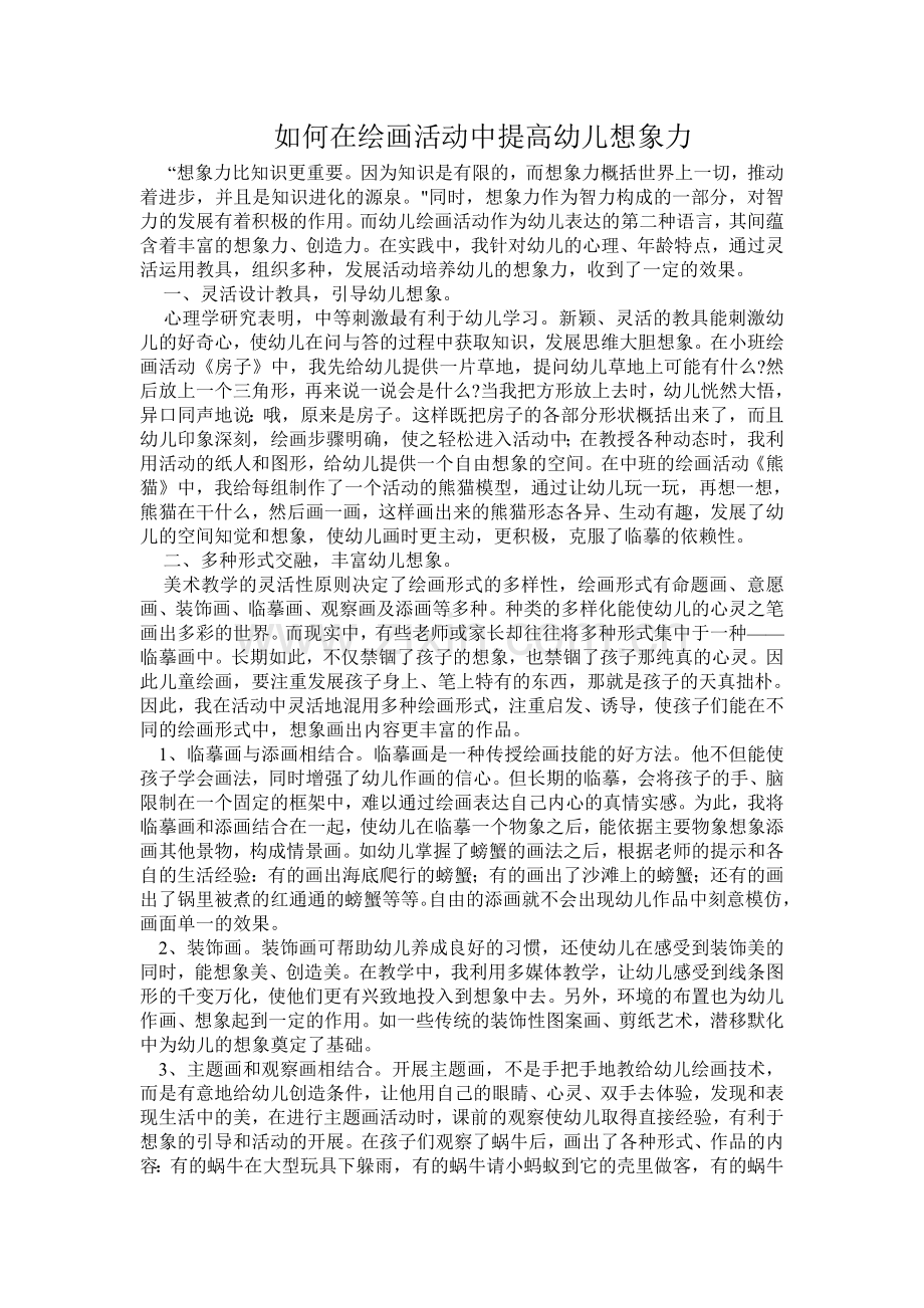 如何在绘画活动中提高幼儿想象力.doc_第1页