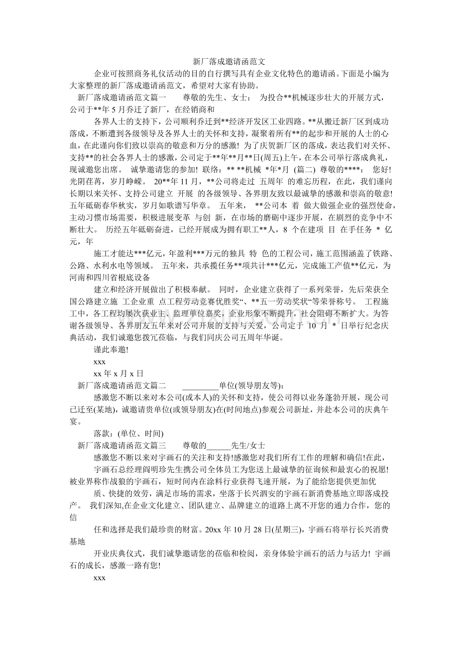 新厂落成邀请函.doc_第1页