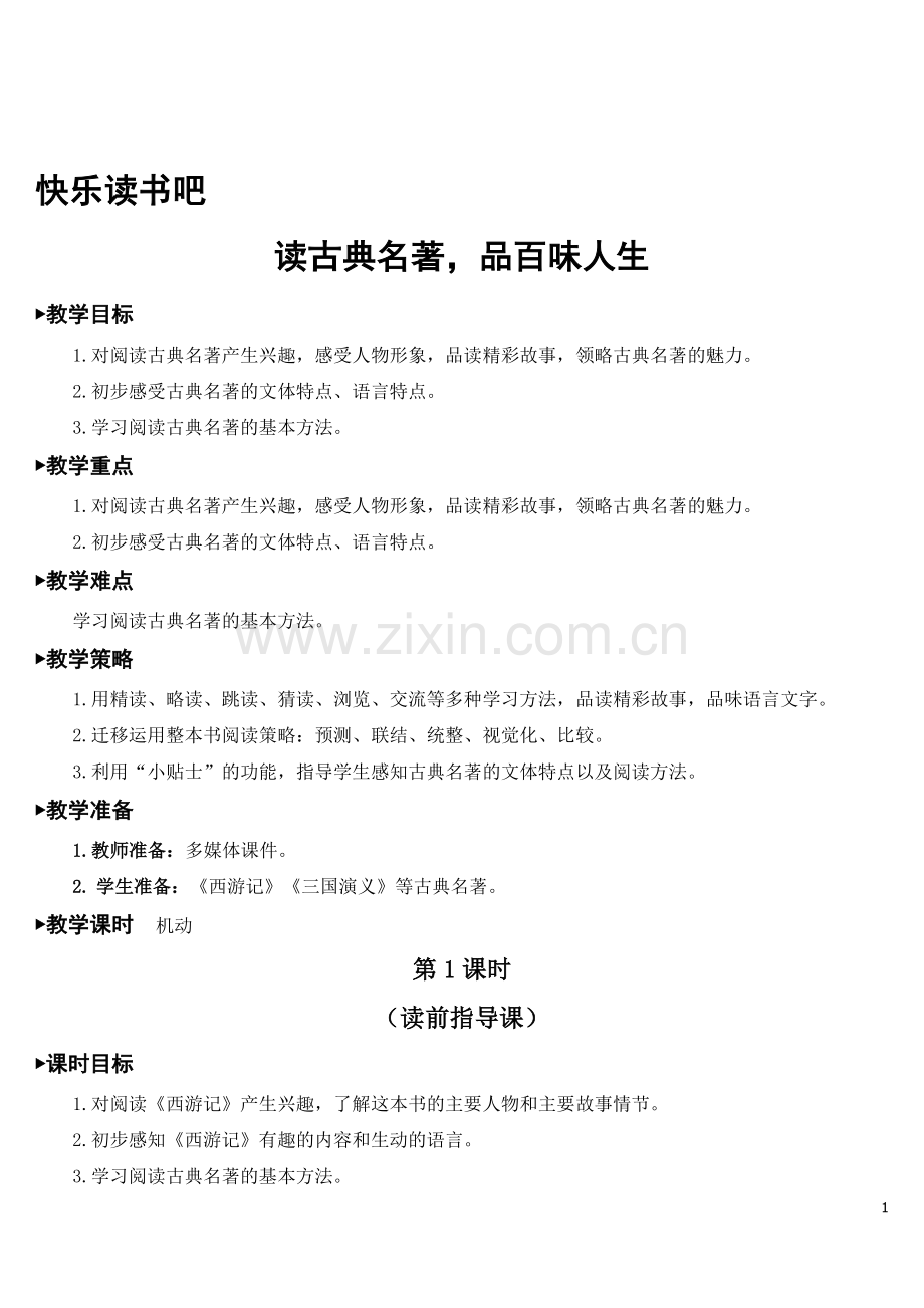 部编版五年级下册语文《快乐读书吧》精美教案.doc_第1页