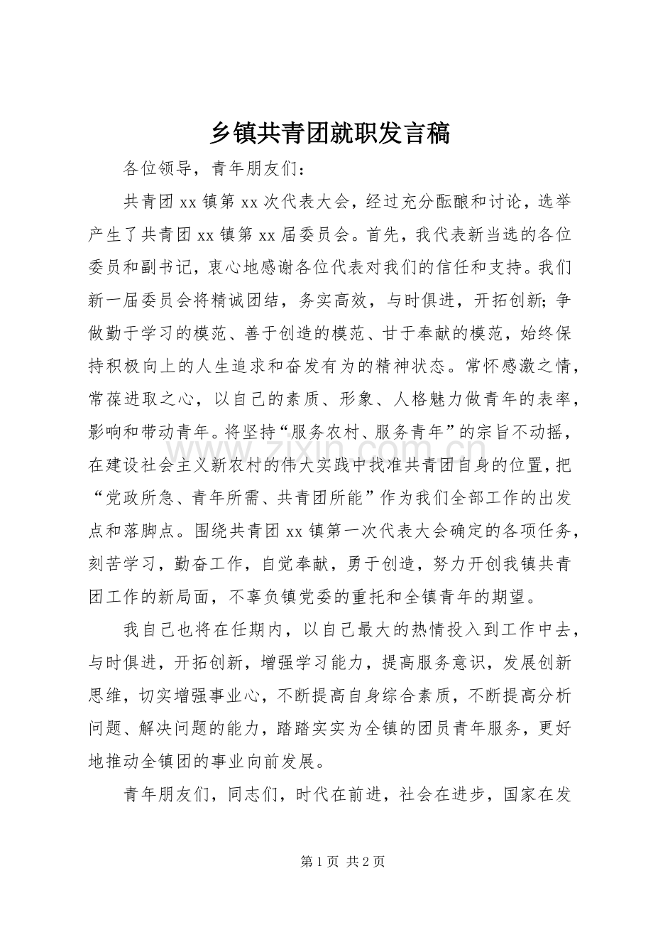 乡镇共青团就职发言.docx_第1页