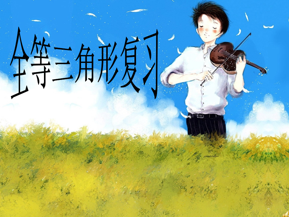 七年级数学下册 11.2(全等三角形)复习课件 苏科版 课件.ppt_第2页