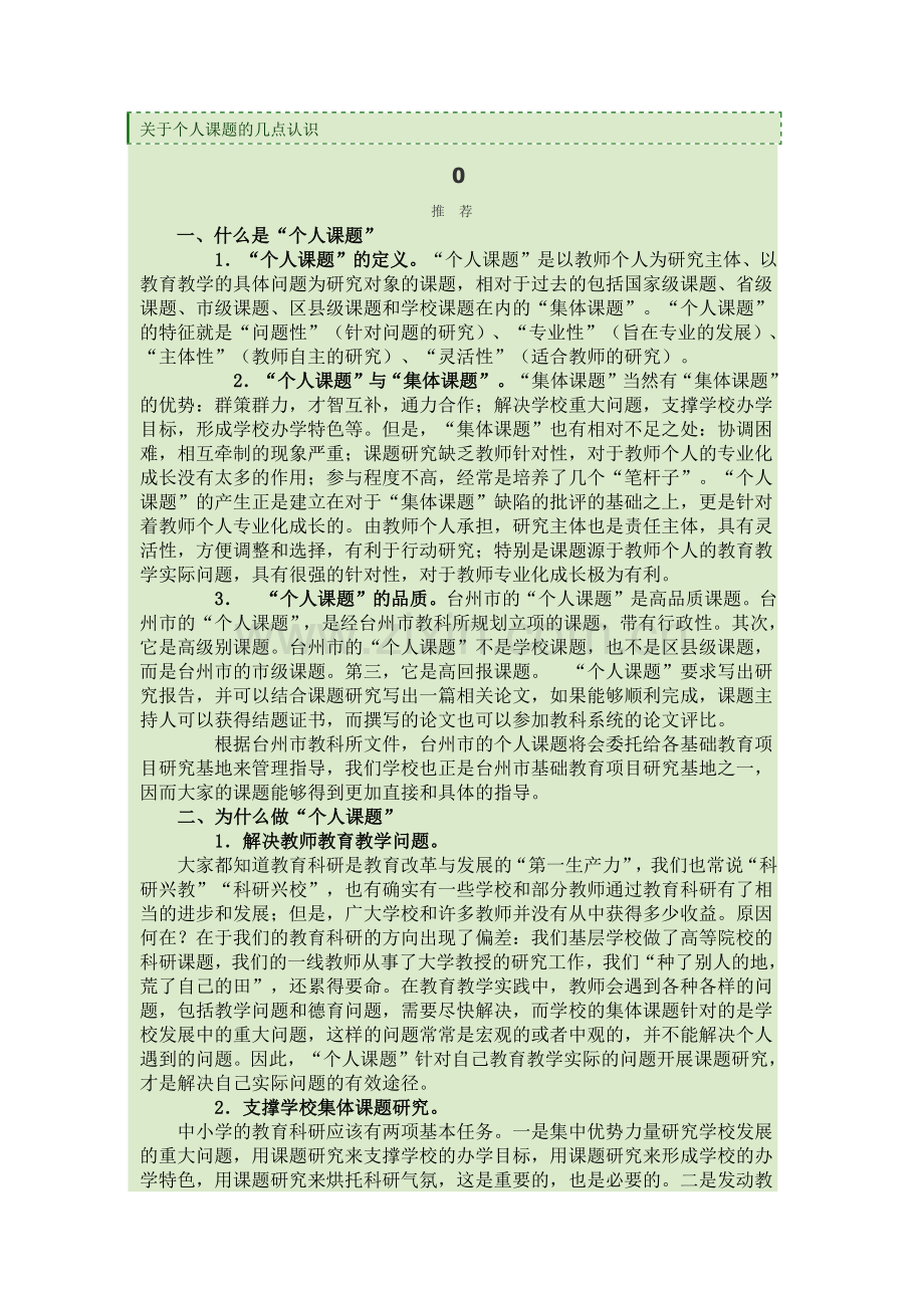 关于个人课题的几点认识.docx_第1页
