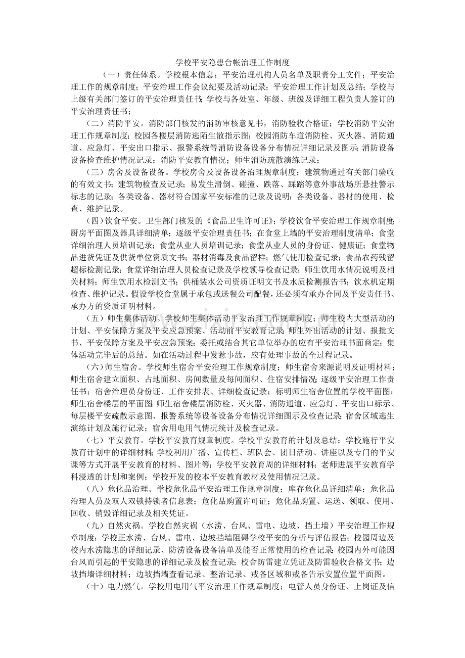 学校安全隐患台帐管理工作制度.doc_第1页