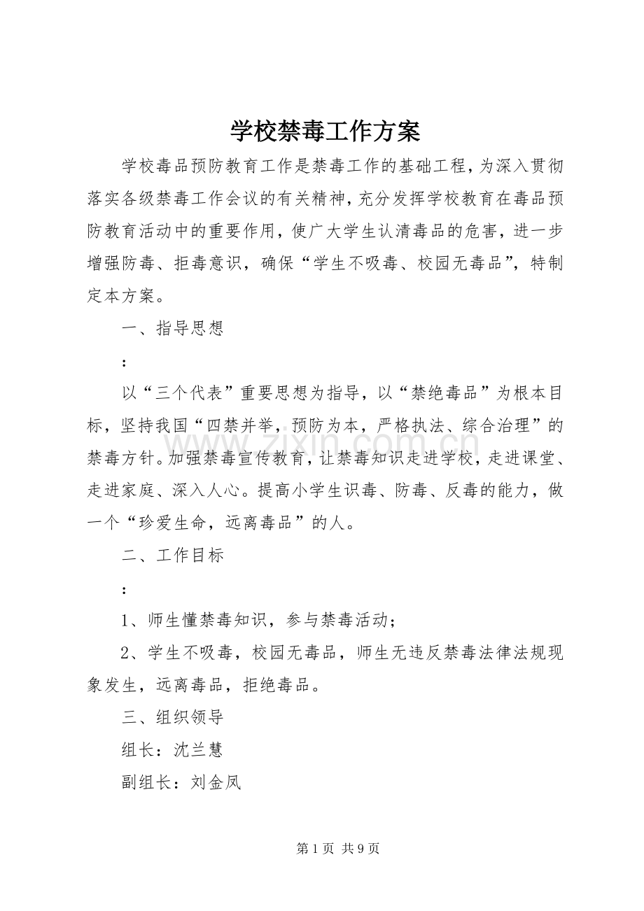 学校禁毒工作实施方案 .docx_第1页