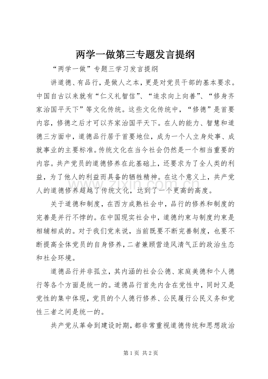 两学一做第三专题发言材料.docx_第1页