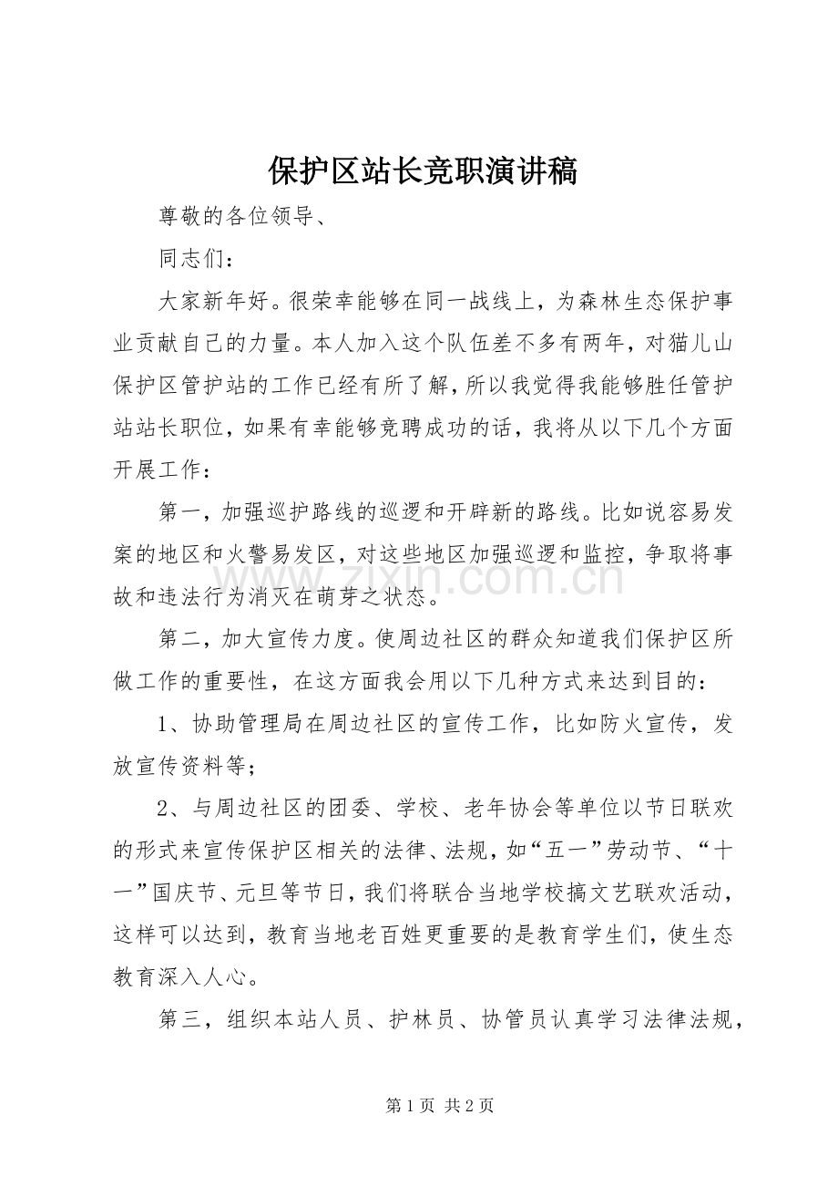 保护区站长竞职演讲稿.docx_第1页