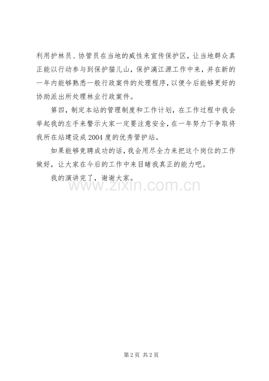 保护区站长竞职演讲稿.docx_第2页