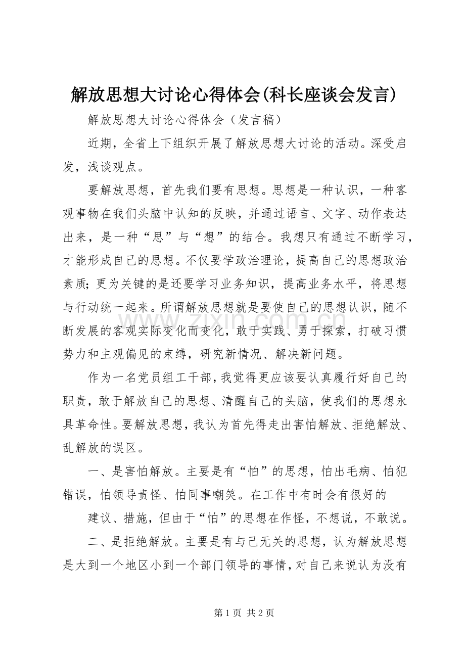 解放思想大讨论心得体会(科长座谈会发言稿).docx_第1页