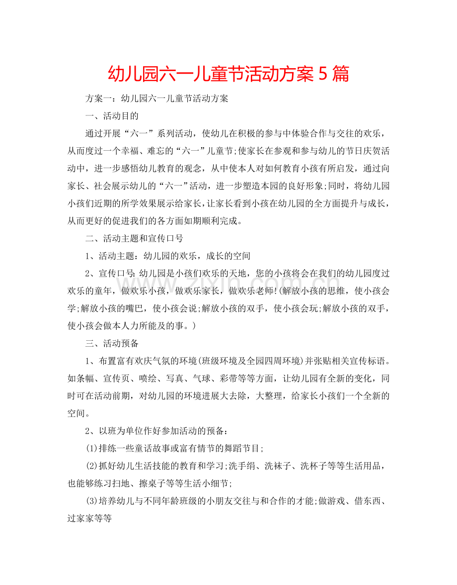 幼儿园六一儿童节活动方案5篇.doc_第1页