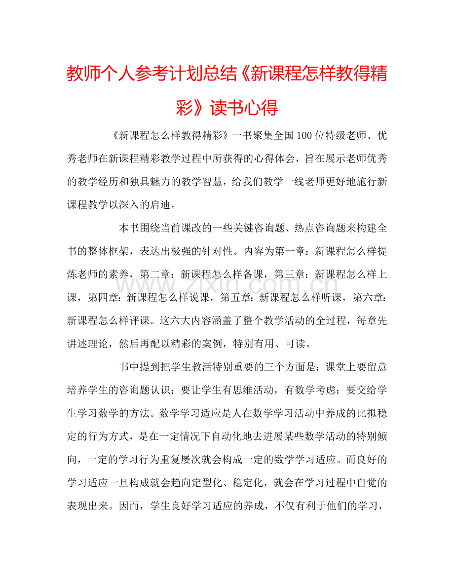 教师个人参考计划总结《新课程怎样教得精彩》读书心得.doc_第1页