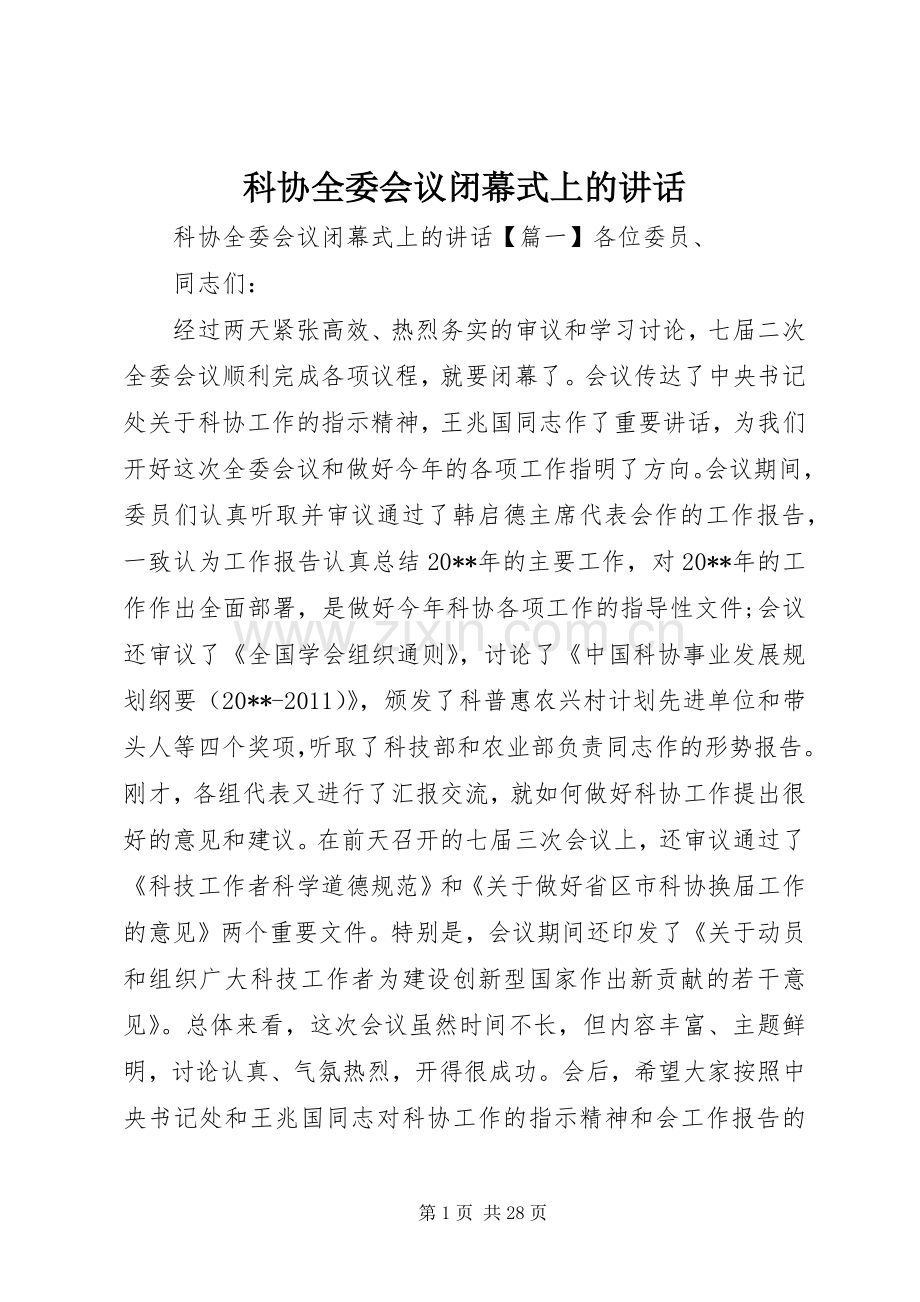 科协全委会议闭幕式上的讲话.docx_第1页