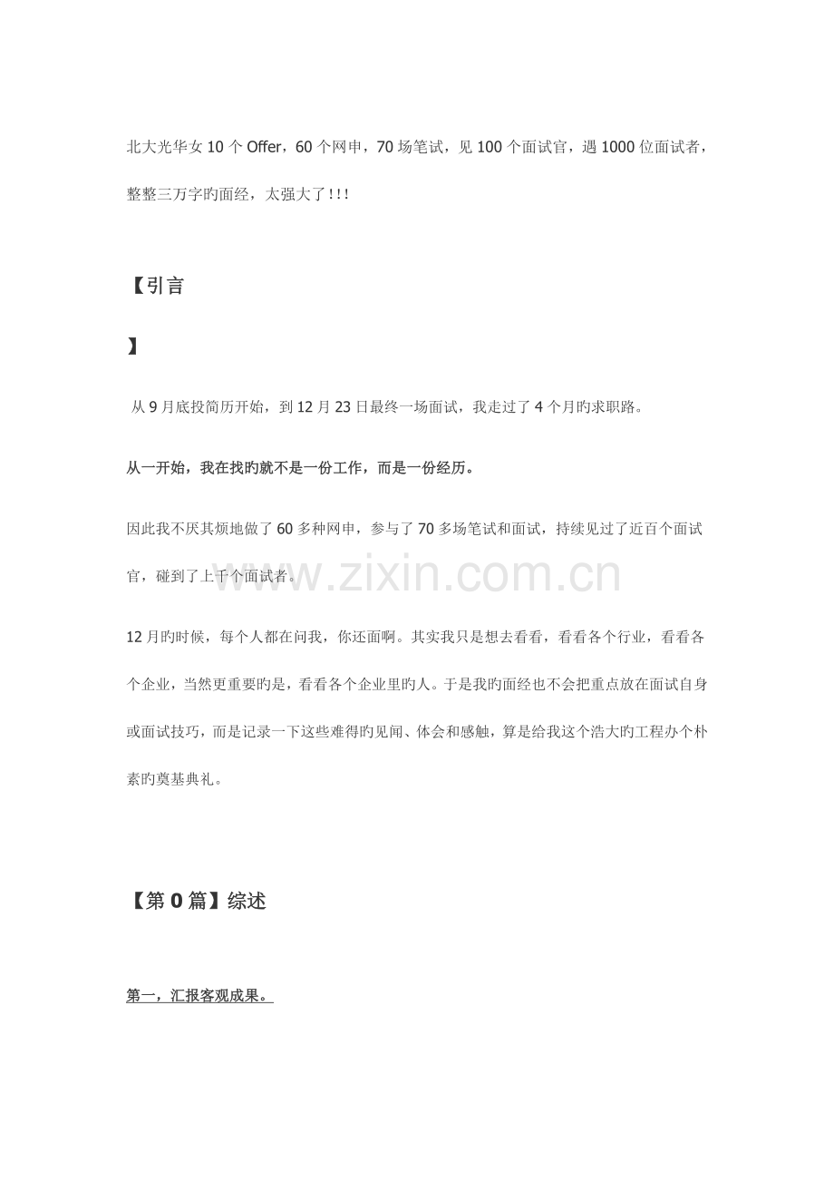 2023年黄晔面试经历全集.doc_第1页