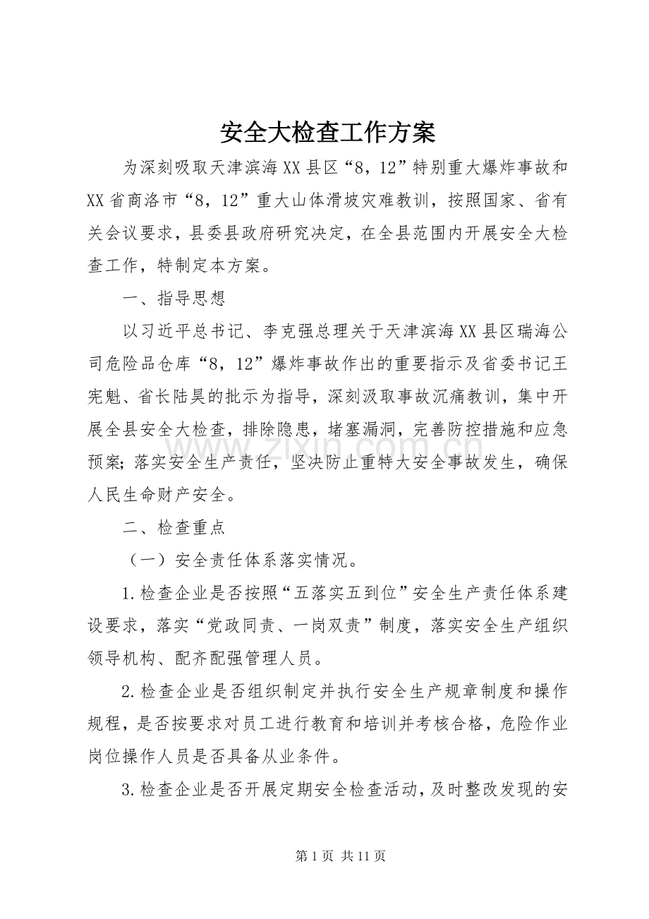 安全大检查工作实施方案 .docx_第1页