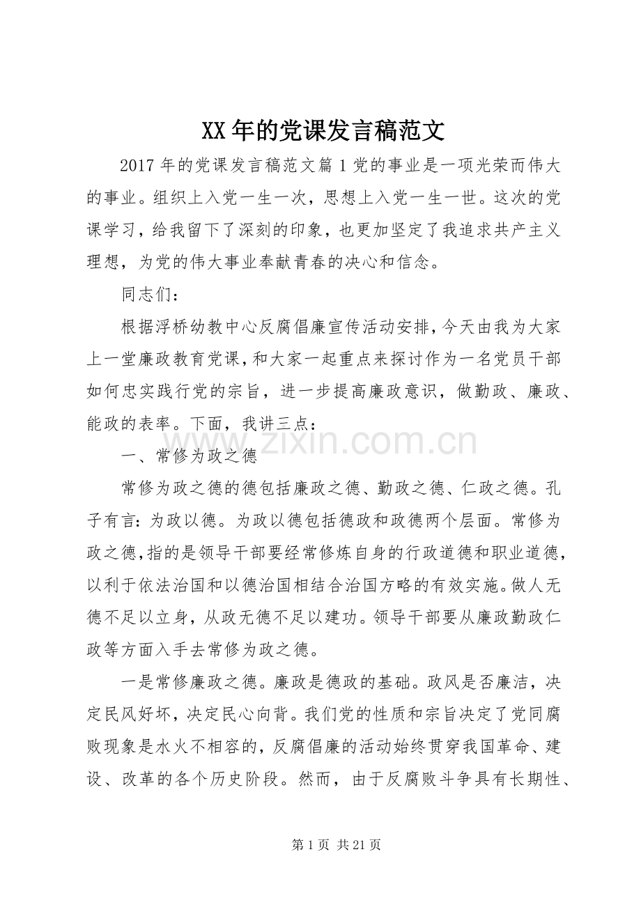 XX年的党课发言范文.docx_第1页