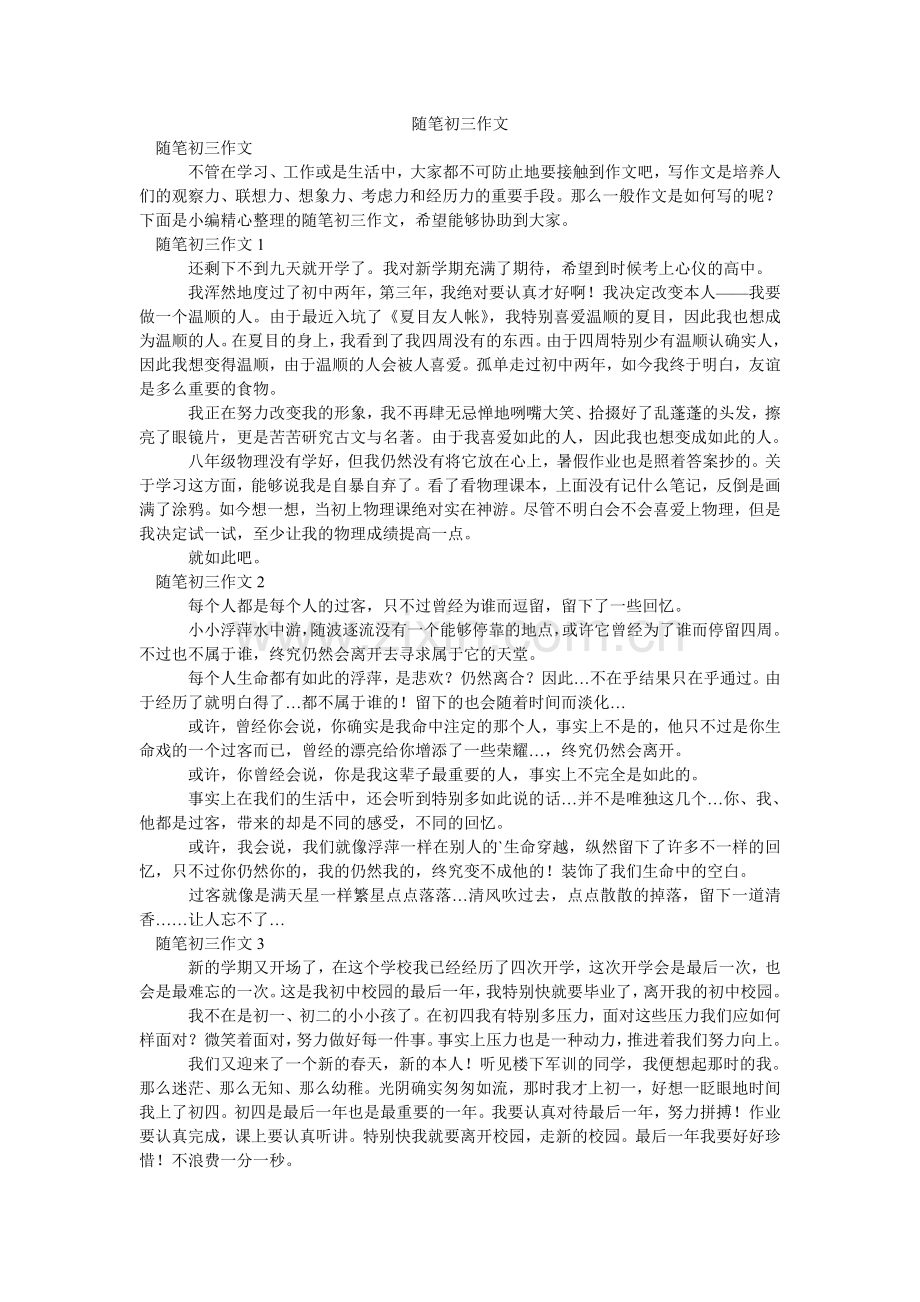 随笔初ۥ三作文.doc_第1页