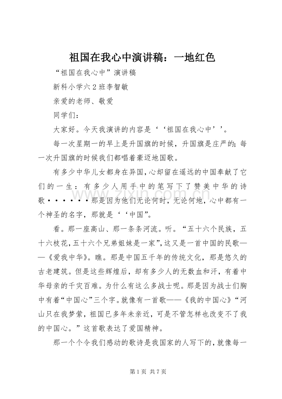 祖国在我心中演讲稿：一地红色.docx_第1页