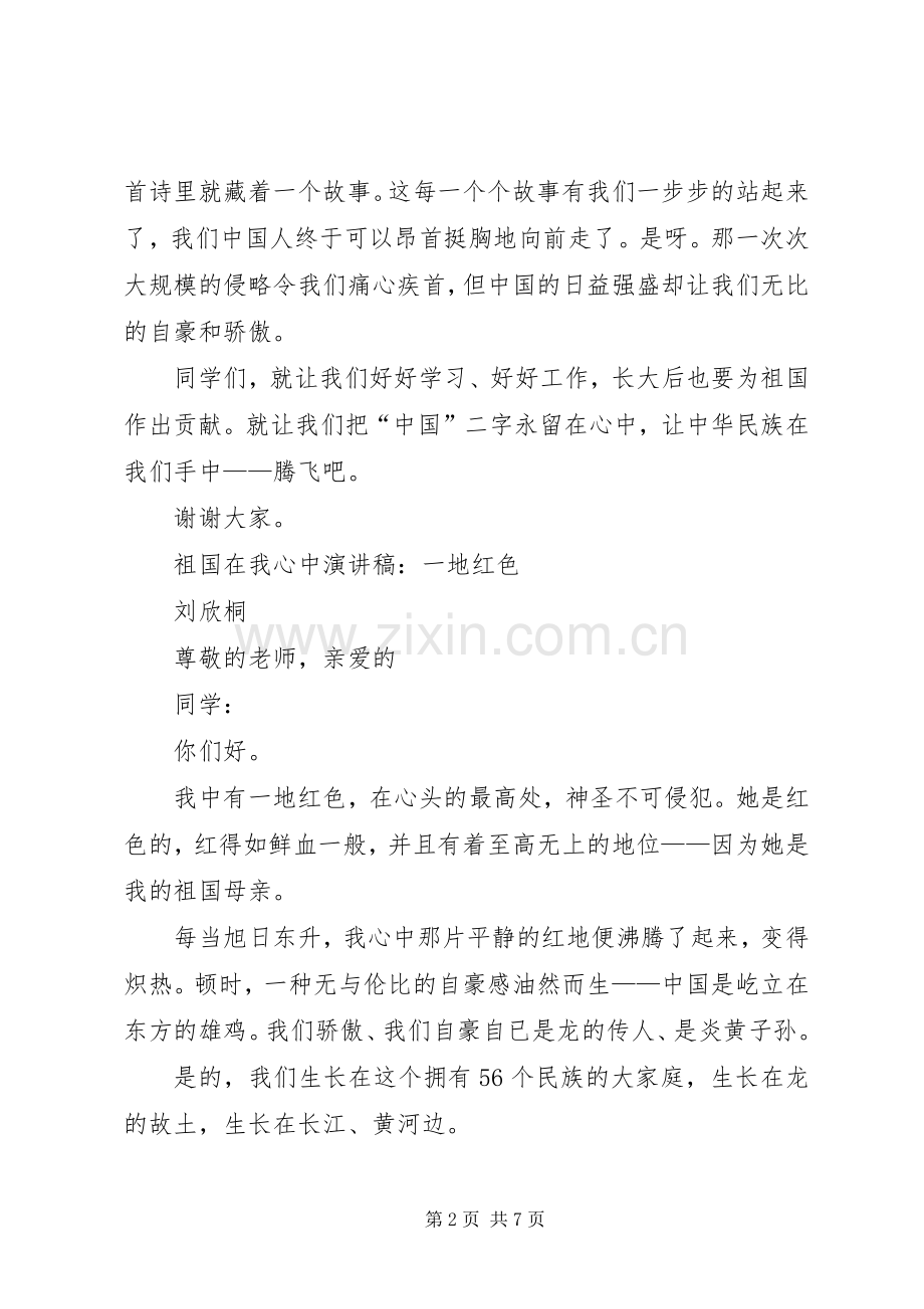 祖国在我心中演讲稿：一地红色.docx_第2页