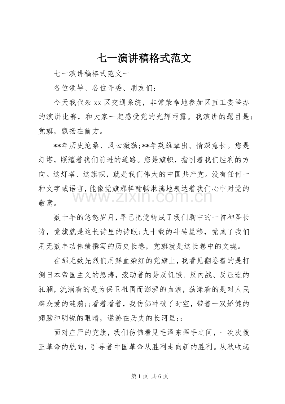 七一演讲稿格式范文.docx_第1页