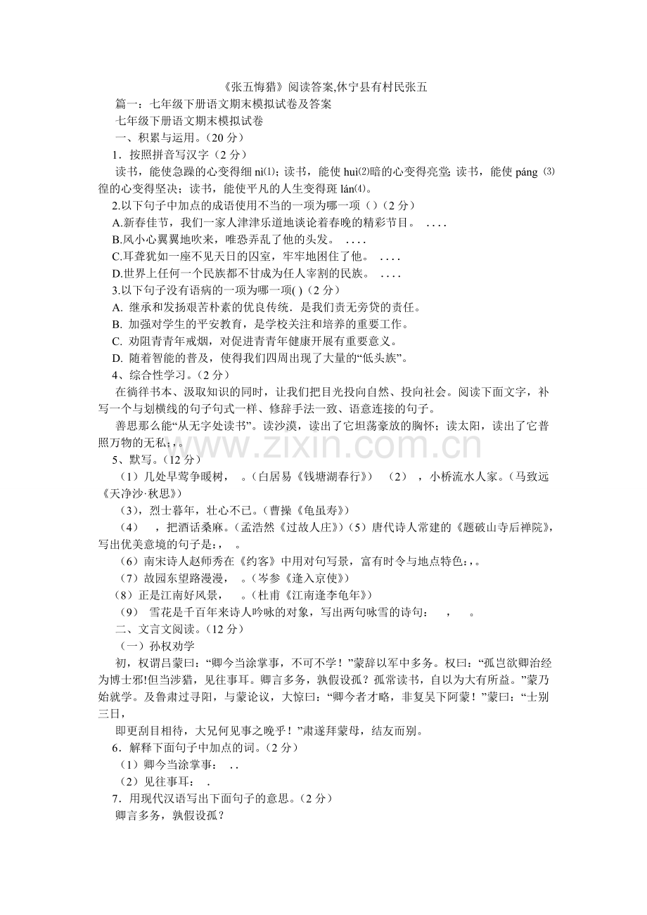 张五悔ۥ猎阅读答案,休宁县有村民张五.doc_第1页