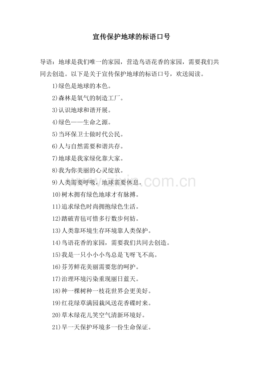 宣传保护地球的标语口号.doc_第1页