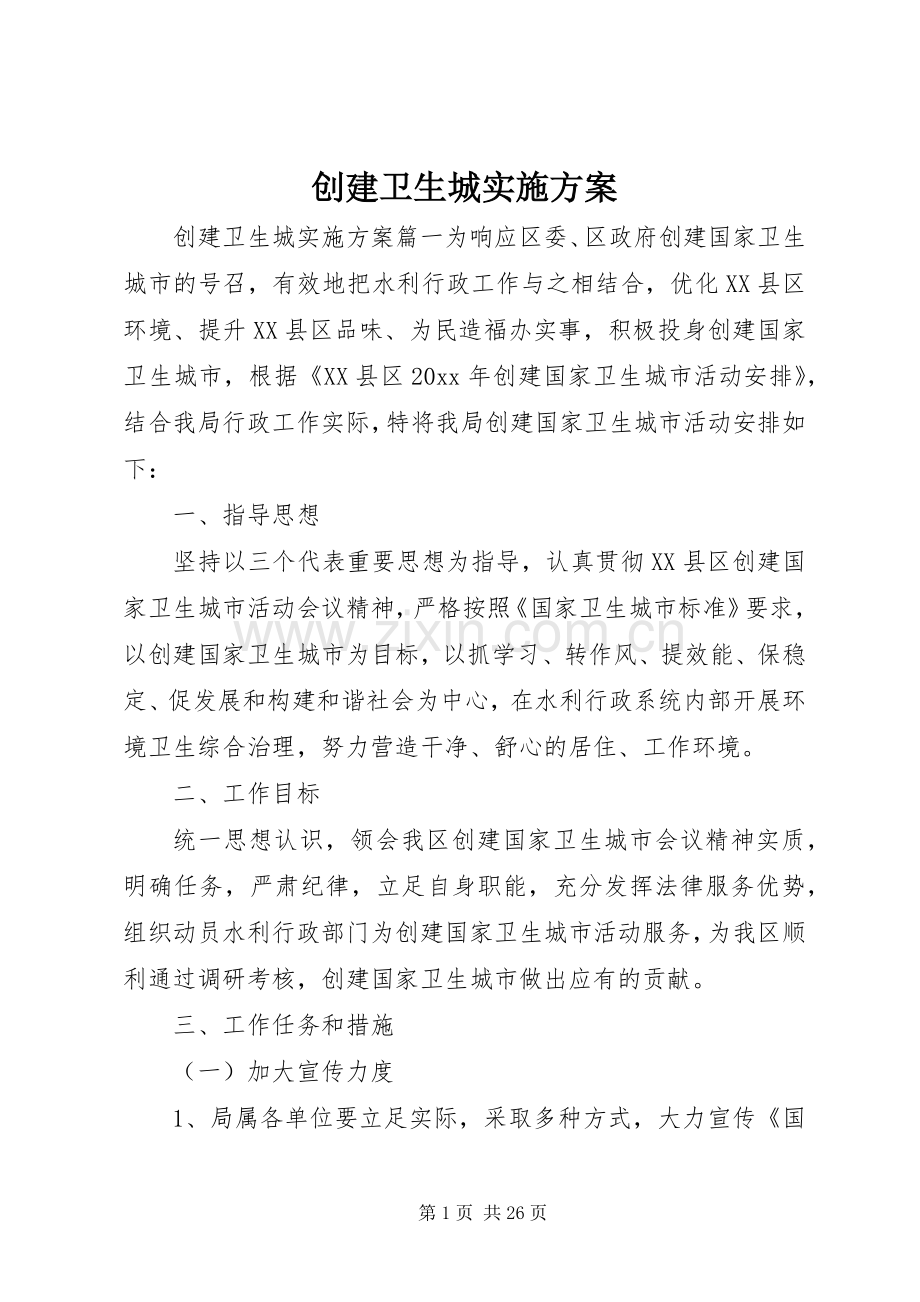 创建卫生城方案 .docx_第1页