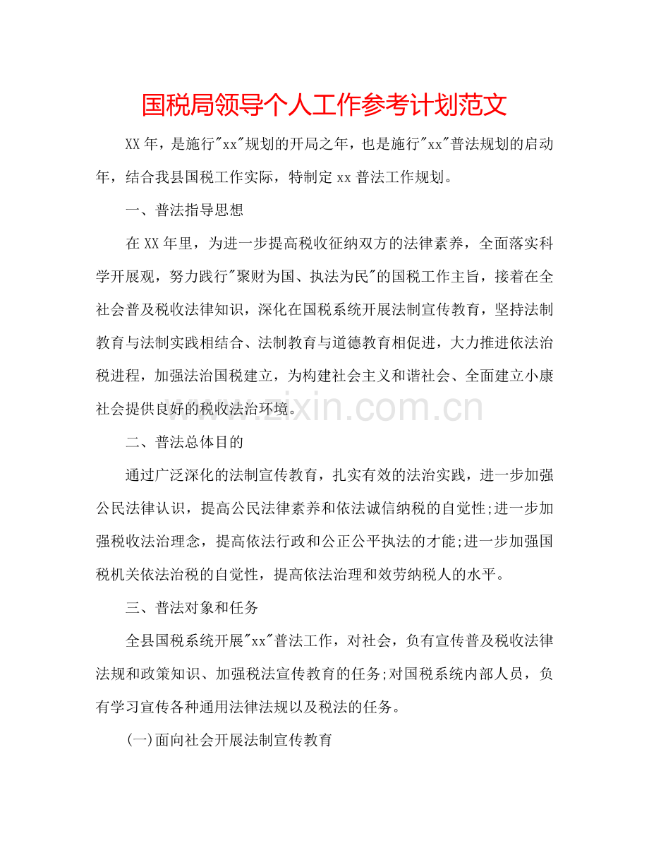 国税局领导个人工作参考计划范文.doc_第1页