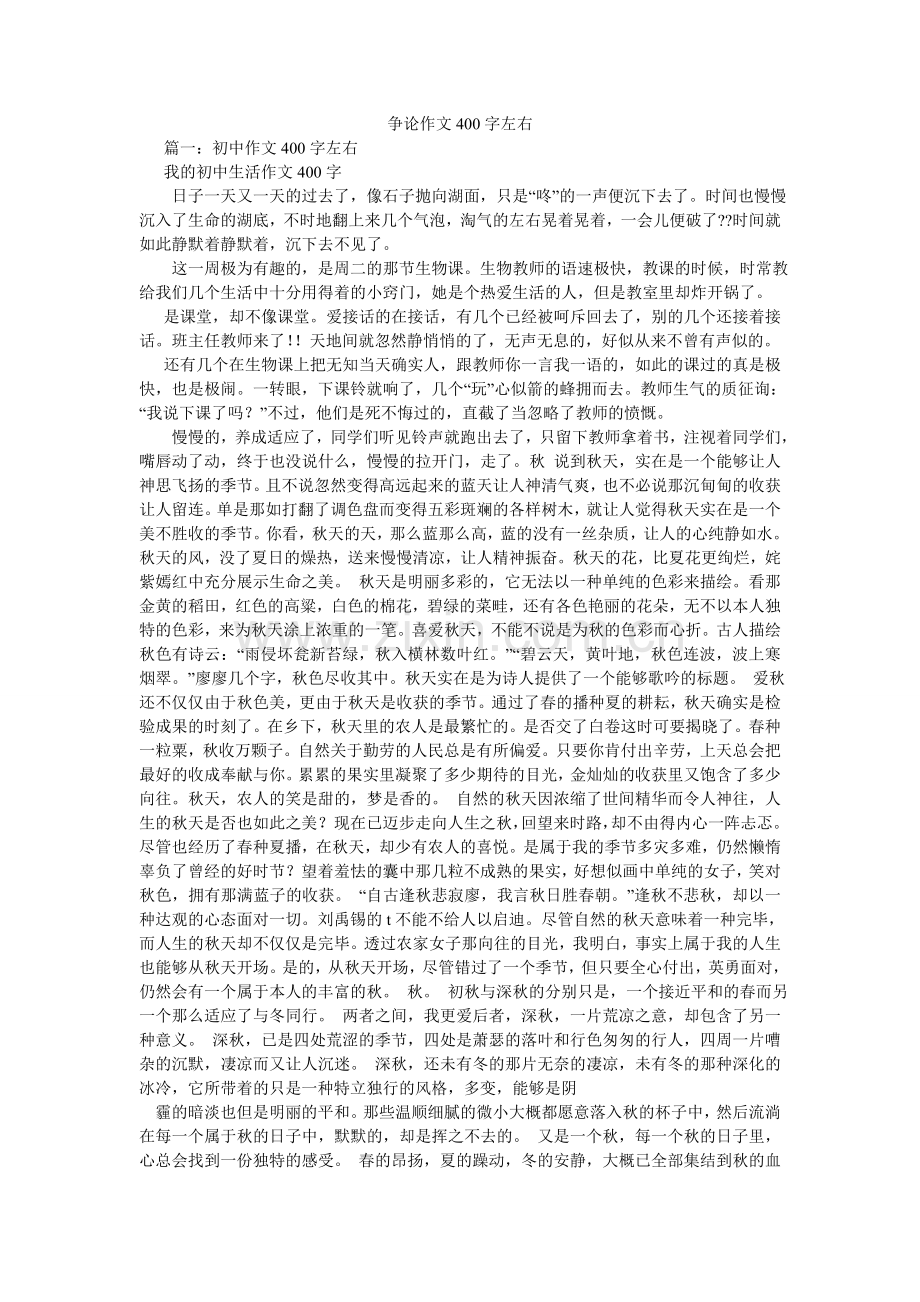 争论作ۥ文400字左右.doc_第1页