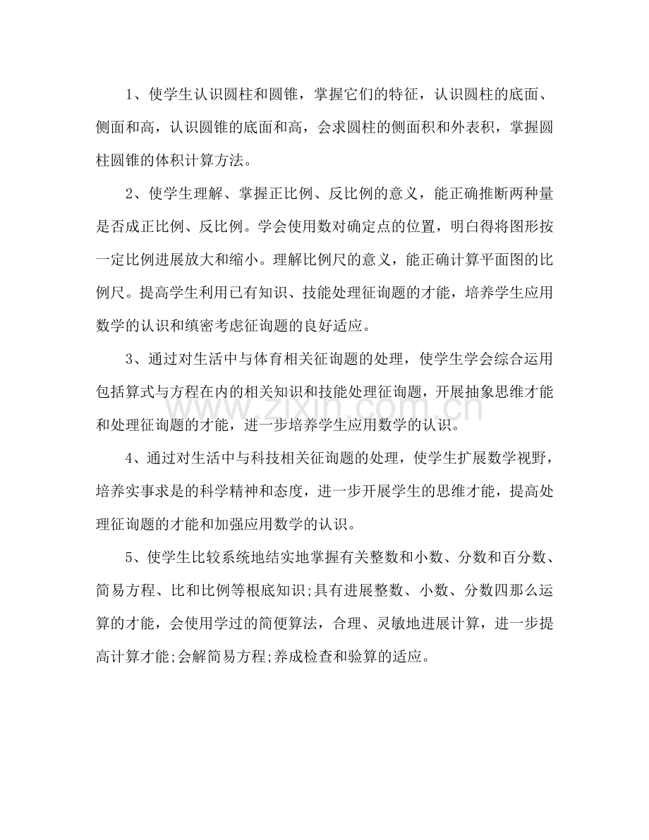 小学六年级数学下册教学参考计划范文.doc_第2页