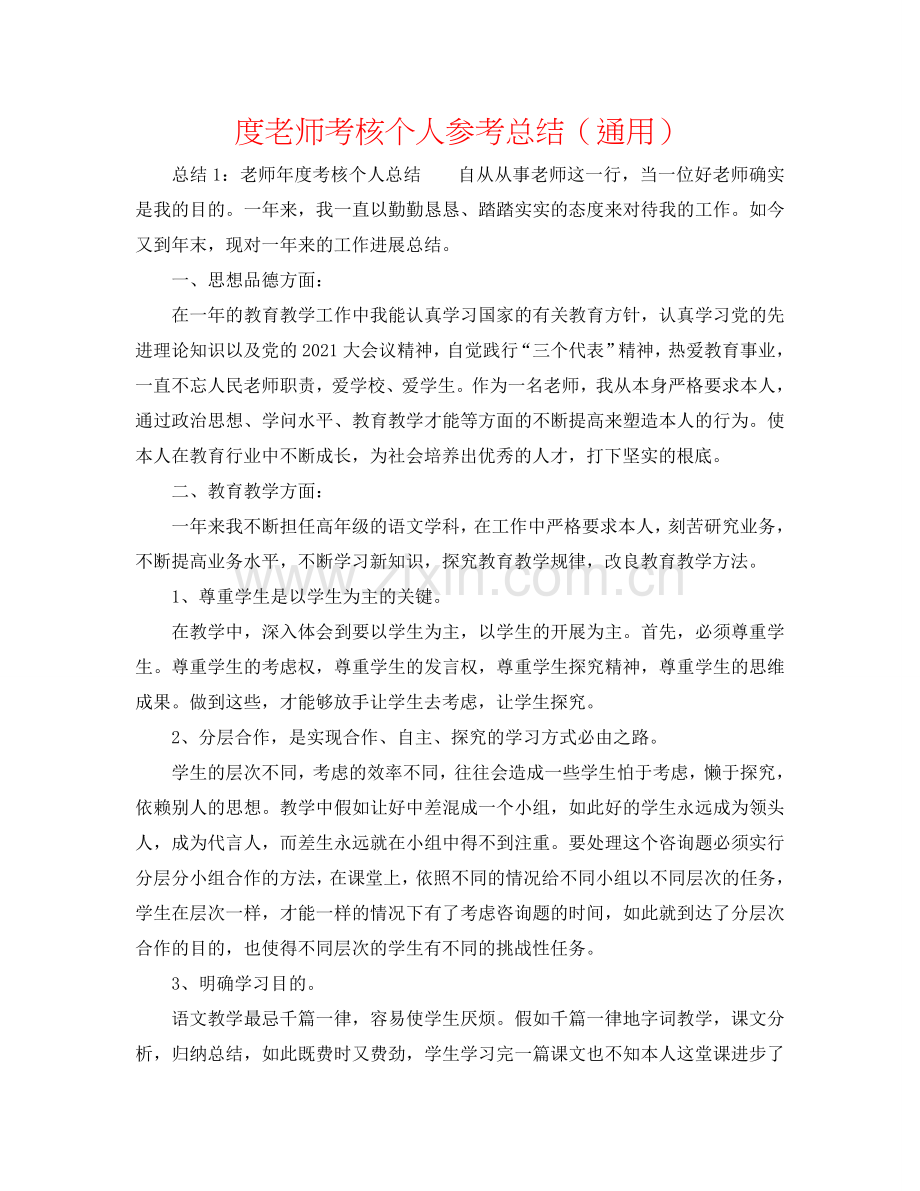 度教师考核个人参考总结（通用）.doc_第1页