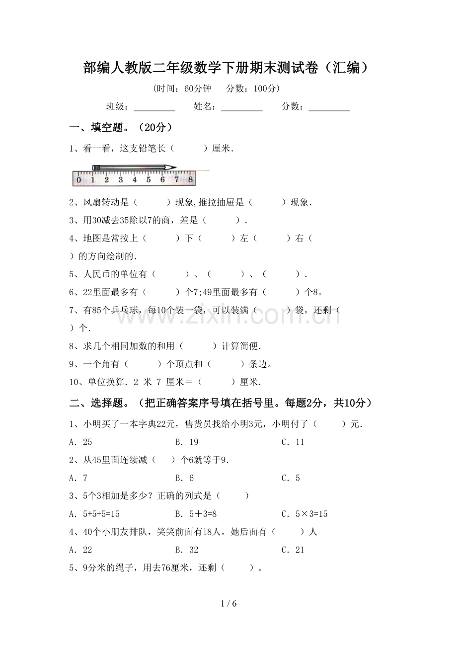 部编人教版二年级数学下册期末测试卷(汇编).doc_第1页