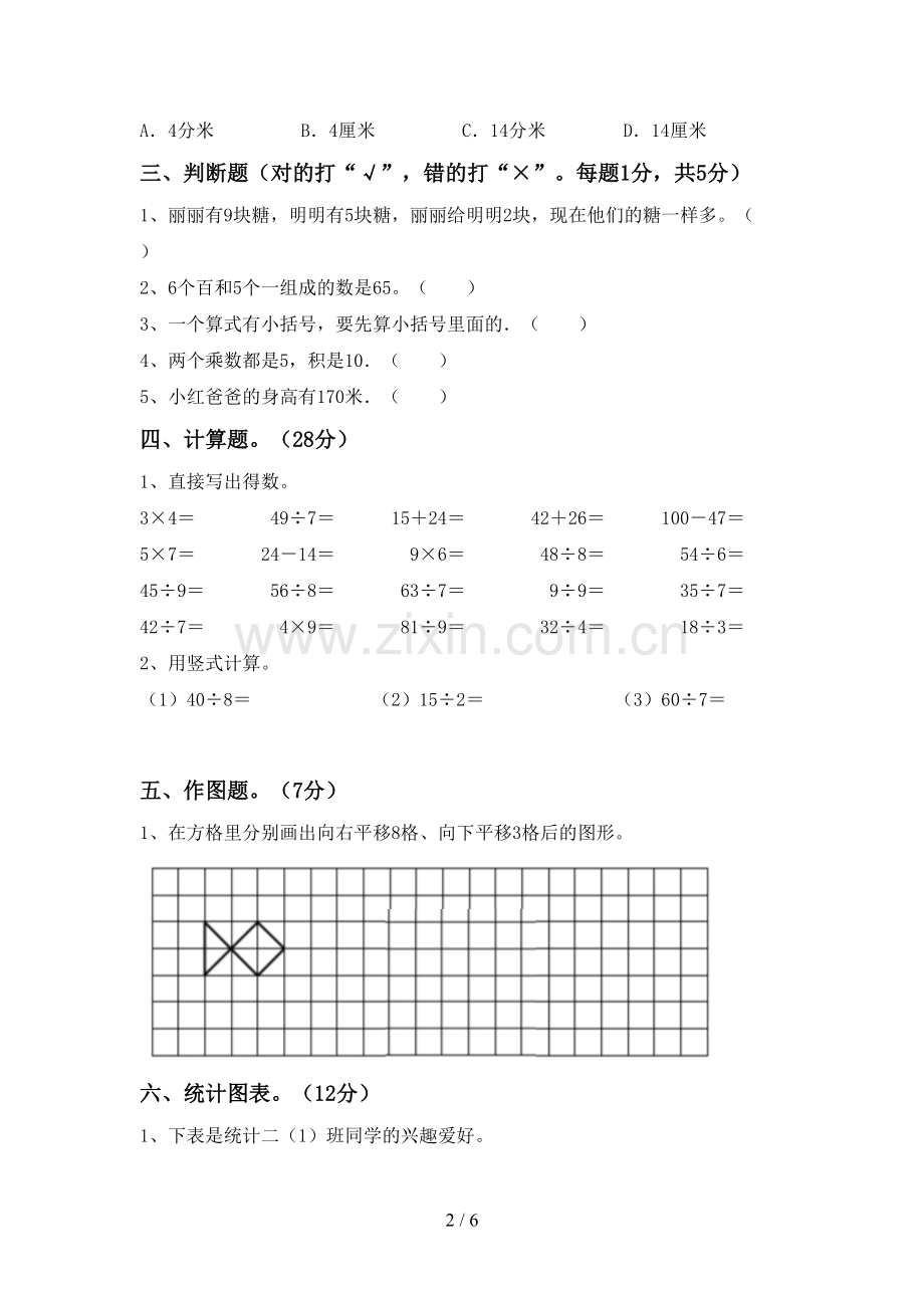 部编人教版二年级数学下册期末测试卷(汇编).doc_第2页