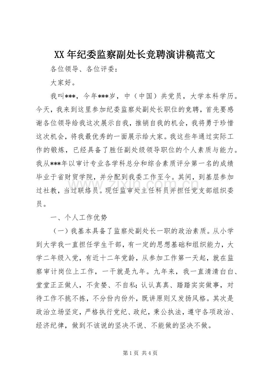 XX年纪委监察副处长竞聘演讲稿.docx_第1页