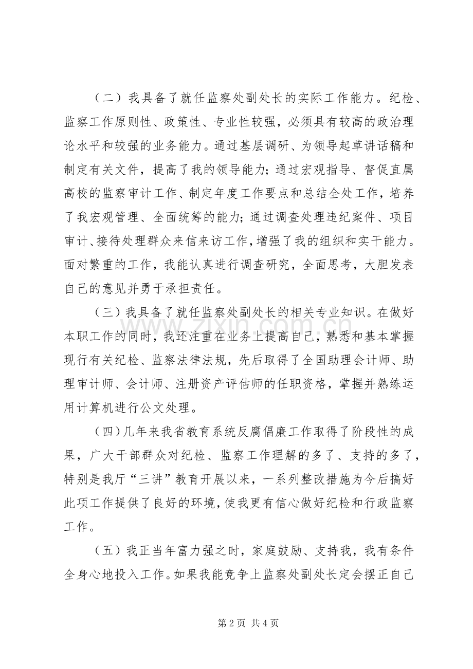 XX年纪委监察副处长竞聘演讲稿.docx_第2页