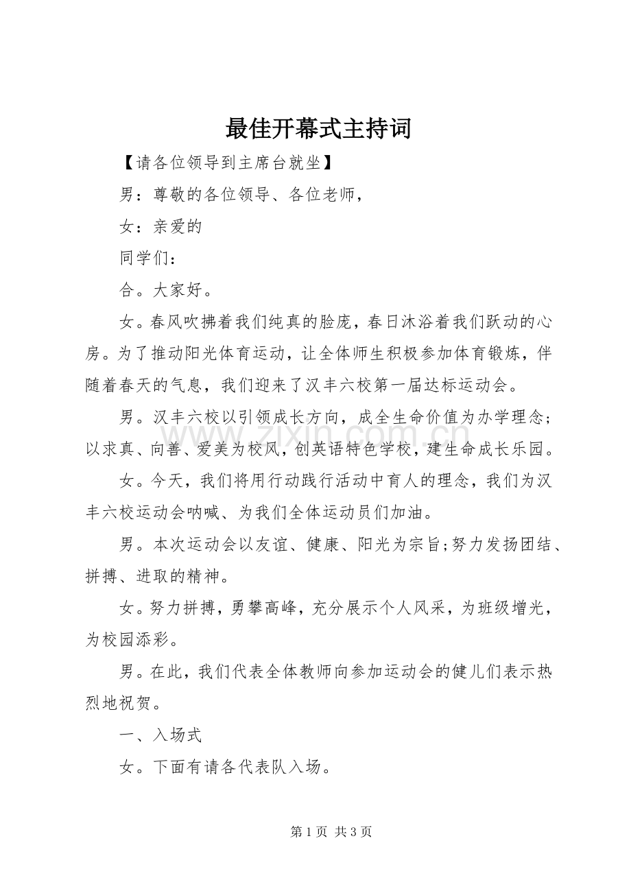 最佳开幕式主持稿.docx_第1页