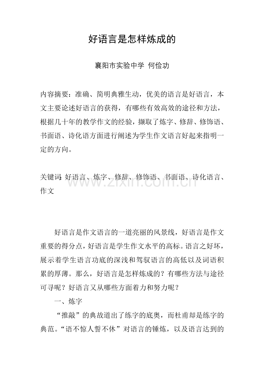 好语言是怎样炼成的.doc_第1页