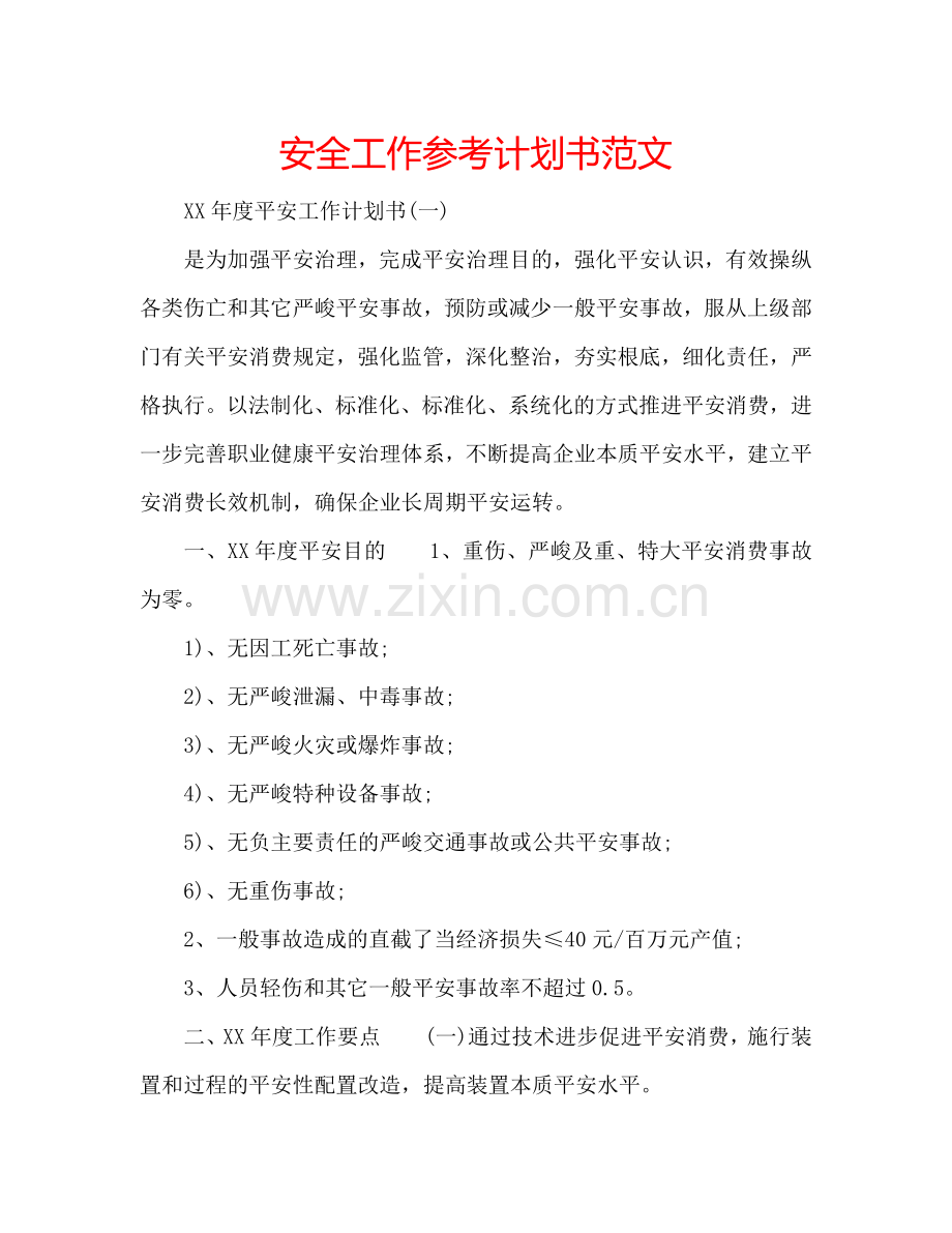 安全工作参考计划书范文.doc_第1页