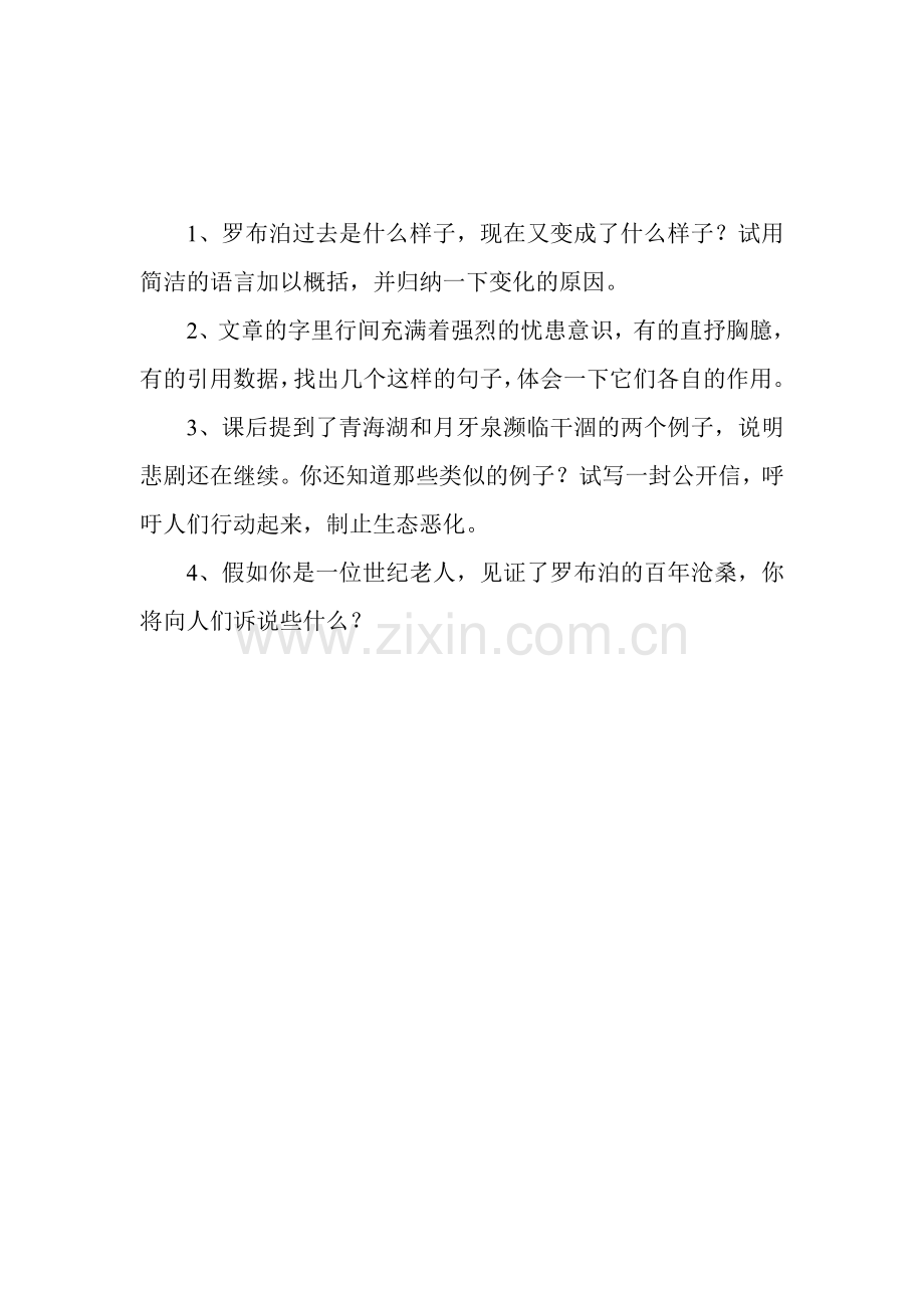罗布泊消逝的仙湖的作业设计.doc_第1页
