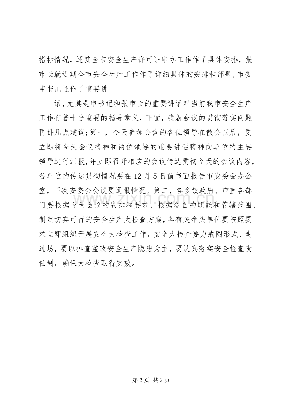 周例会第七次会议主持稿(2).docx_第2页