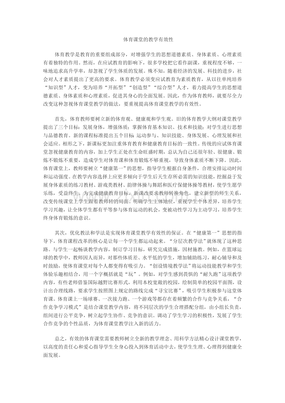 体育课堂的教学有效性.doc_第1页
