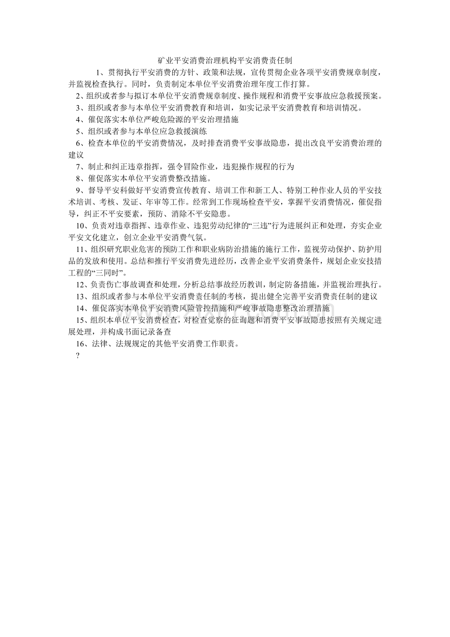 矿业有限公司安全生产管理机构安全生产责任制.doc_第1页