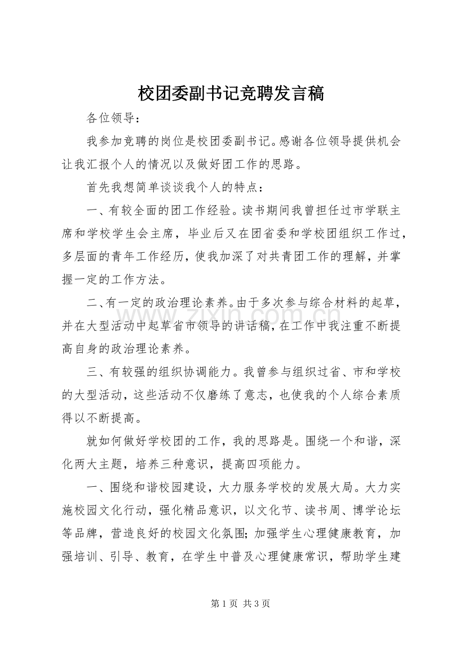 校团委副书记竞聘发言.docx_第1页