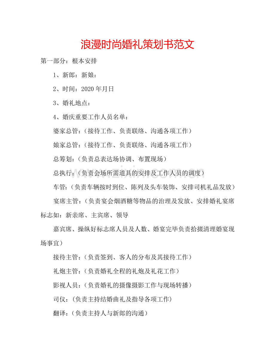 浪漫时尚婚礼策划书范文.doc_第1页