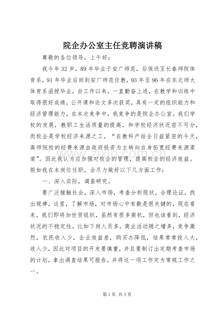 院企办公室主任竞聘演讲稿.docx_第1页